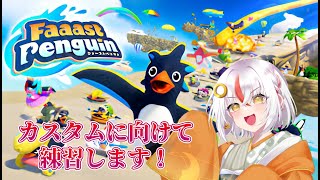 [参加型]感覚を急いで取り戻す！　[Faaast Penguin-ファーストペンギン配信-][Vtuber]