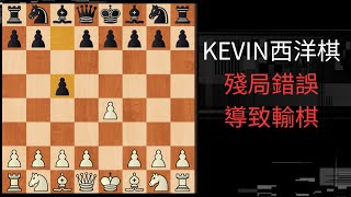 KEVIN西洋棋殘局錯誤導致輸棋