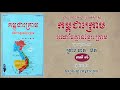 កម្ពុជាក្រោម អំណាចគ្មានខ្មែរក្រោម ភាគ ១៦