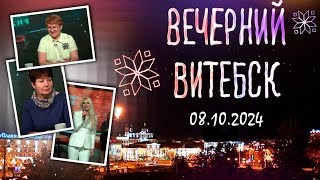 Вечерний Витебск. Творческие гостьи (08.10.2024)