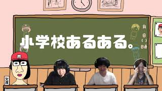 ＃06【休み時間】小学校あるある。