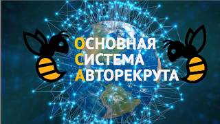 🌟Основная Система Авторекрута ОСА🌟