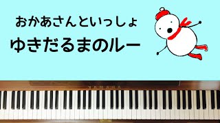 🌱🎹【弾いてみた】ゆきだるまのルー/おかあさんといっしょ【ピアノ】