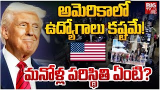 Jobs for Indian MS Students In USA | Donald Trump | అమెరికాలో ఉద్యోగాలు కష్టమే! | BIG TV