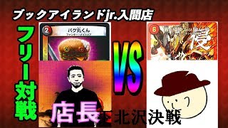 【出張デュエル!下北沢決戦】バグ丸くん改（ヒサダ）ｖｓレッドゾーン（しゃまさん）【デュエルマスターズ対戦】撮影＆実況は星夜さん