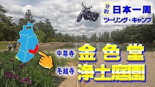 ゆっくり日本一周ツーリング・キャンプ (バイク旅）64日目(計101日目)　中尊寺 金色堂、毛越寺 浄土庭園【レブル1100】