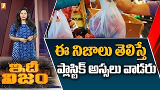 ఈ నిజాలు తెలిస్తే ప్లాస్టిక్ సంచులు అస్సలు వాడరు | Ban on Single Usage Plastic | iNews