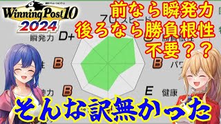 [ゆっくり雑談]ウイニングポスト10 2024 脚質次第でサブパラ要らない？そんな訳無かった。