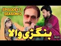 Bangriwala Episode #11 |New Pashto Drama Series 2024 ||Season 2 ||#bangriwala #bangriwalaseason2ep11