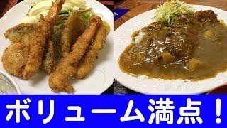 【大盛り】ボリュームがすごすぎる定食屋！