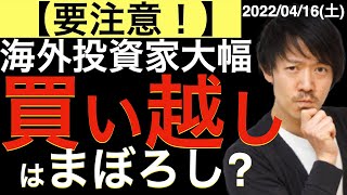 【要注意！】海外投資家の大幅買い越しは幻かもしれない？