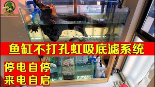 龟友DIY-鱼缸不打孔虹吸底滤，工作原理详解（二）