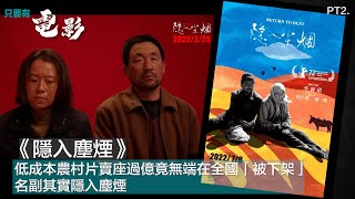 《隱入塵煙》：低成本農村片賣座過億竟無端在全國「被下架」，名副其實隱入塵煙【只要有電影】第159集（2022-03-10）Part 2