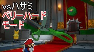 【ペーパーマリオ オリガミキング】 vs ハサミ　ベリーハードモード（ノーダメージクリア） 【Switch】