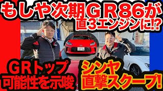 【衝撃スクープ】次期型GR86は直列エンジンになる!?  GRトップは可能性を否定しなかった!!