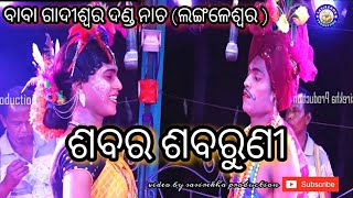 langaleswar ganjam danda nacha 2021(sabara sabari)ଲଙ୍ଗଳେଶ୍ୱର ଗଞ୍ଜାମ ଦଣ୍ଡ ନାଚ (ଶବର ସଵରୀ )