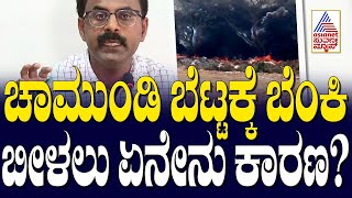 ಚಾಮುಂಡಿ ಬೆಟ್ಟಕ್ಕೆ ಬೆಂಕಿ ಬೀಳಲು ಏನೇನು ಕಾರಣ? Forest fire breaks out in Chamundi Hills | Suvarna News