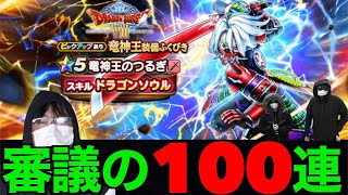 竜神王ガチャ100連にて悲しみと怒りに潜む誠の心を知るは森の精 もののけ達だけ もののけ達だけ・・・【ドラクエウォーク】【ドラゴンクエストウォーク】