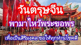 วันตรุษจีนพามาไหว้พระขอพรเพื่อเป็นสิริมงคลขอให้ทุกท่านโชคดี#พระโพธิสัตว์กวนอิม 29-1-25