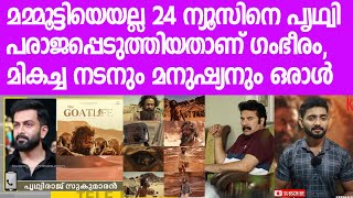 24 ന്യൂസിന് പൃഥ്വിക്ക് അവാര്‍ഡ് കിട്ടിയപ്പോള്‍ കിട്ടിയ അടി ഇങ്ങനെ|Prithiraj Sukumaran| Mammootty|24