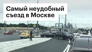 Самый неудобный съезд в Москве