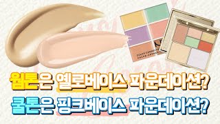 퍼스널컬러 | 쿨톤은 핑크파데를 발라야한다??