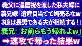 【スカッとする話】義父の還暦祝いを贈った私夫婦に義兄嫁「遺産目当てで媚売っても無駄w3億は長男の夫が相続する！」義兄「お前らもう帰れよw」→お望み通り帰った結果www