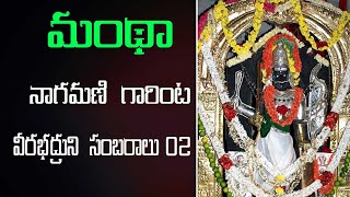 మంథా వారింట  ఘనంగా వీరభద్రుని సంబరం 02 | ఆనంద ఆశ్రమం