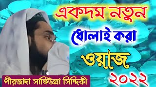 pirzada Safiullah Siddiqui Waz.।কঠিন ধোলাই করা ওয়াজ। পীরজাদা সাফিউল্লা সিদ্দিকী। 2022..