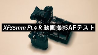 【FUJI XF35mm f1.4 R】富士フイルム神レンズをX-S10で動画AFテストしたら意外な結果に