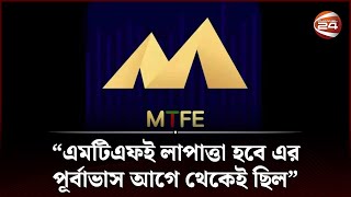 এমটিএফই লাপাত্তা হবে এর পূর্বাভাস আগে থেকেই ছিল, বলছেন ফ্রিলান্সাররা | MTFE Bangladesh | Channel 24