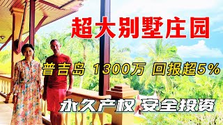 5600平米的泰国普吉岛别墅庄园！普吉岛7卧8卫山景民宿！在泰国买房，购买泰国房产，普吉岛别墅，在普吉岛投资，购买普吉岛度假泳池别墅必看！【第42期】