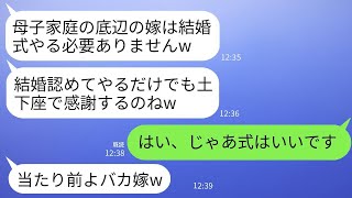 母子家庭の私を見下して結婚式を挙げることを絶対に許さない姑、「結婚を認めるなら土下座して感謝しろ」と言われたが、希望通り式をしなかったらクズ義母が大ピンチに。