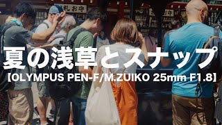 OLYMPUS PEN-Fで撮る夏の浅草ストリートスナップ【POV】