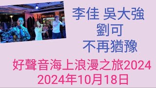 #李佳 #吳大強 #劉可 #不再猶豫#好聲音海上浪漫之旅 #2024年10月18日 #洋紫荊維港遊 #海上自助晚餐 #維多利亞港 #夜景 #佳佳 #unclebill #bill叔叔 #牛可