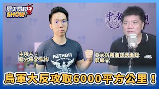 9.14.22【歷史易起SHOW】烏軍大反攻取6000平方公里！ ｜來賓：亞太防務雜誌總編輯 鄭繼文＋歷史哥李易修