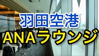 【羽田空港】無料でビールが飲み放題！  ANAラウンジ(本館南) 「空港ラウンジ #8」旅haneda airport  tokyo trip