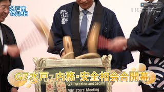 G7水戸　内務・安全相会合開幕【いばキラニュース】R5.12.11