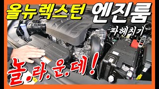 [분석] 올뉴렉스턴 1부 엔진룸 파헤치기! 제네시스 부품 발견! 이렇게 고급졌어? (with 더모스트 고민수) SSANGYONG REXTON Engine Room Analysis