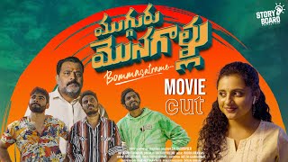 Mugguru Monagallu Telugu Full Movie | Prabhakar | Revithi | Sai Raghuveer | Storyboard Originals