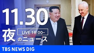 【LIVE】夜のニュース(Japan News Digest Live)最新情報など｜TBS NEWS DIG（11月30日）