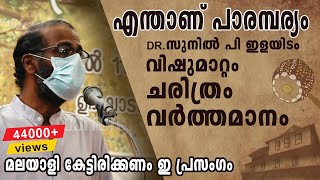 Sunil P. Ilayidom latest speech intresting speech today , parambaryam , vishumattam 2021