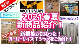 【ワークマン】【新作】新機能！オーバーサイズＴシャツをご紹介！トレンド感抜群！この春夏活躍間違いなしのオーバーサイズTシャツ!【持続冷感】や【抗ウィルスポケット】