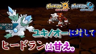 【ポケモンUSUM】ユキノオーに対してヒードラン投げは甘え。【ウルトラサン/ウルトラムーン】