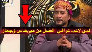 العماني طلال خلفان يصر على تصريحه \