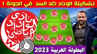 تشكيلة الوداد البيضاوي ضد السد القطري في الجولة 1 من البطولة العربية 2023