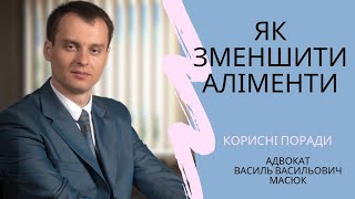 як зменшити аліменти