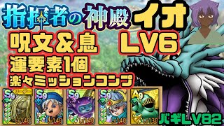 【ドラクエタクト】指揮者の神殿　イオ属性呪文＆息　LV6 超簡単攻略