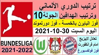 ترتيب الدوري الالماني وترتيب الهدافين ونتائج مباريات اليوم السبت 30-10-2021 الجولة 10 فوز البايرن 5