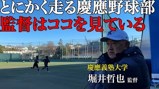 【選手必見】慶應野球部とにかく走る冬！堀井監督は選手の◯◯を見ている！